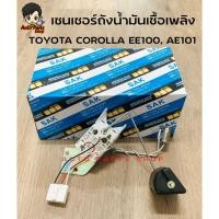 ราคา SAK ลูกลอยถังน้ำมัน ลูกลอยในถังน้ำมัน เซนเซอร์ถังน้ำมันเชื้อเพลิง TOYOTA 4AFE AE100 AE101 OEM : 83320-80195 (16072545294)