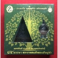 ราคา พระพุทธชินราชหลัง ภปร. เนื้อผง พุทธชยันตี 2600 ปีพระพุทธเจ้าตรัสรู้ (17664229586)