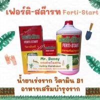 ราคา น้ำยาเร่งราก วิตามินบี1 เฟอร์ติ สต๊ารท ขนาด 100CC./500CC/1000CC (6430608316)