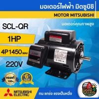 ราคา MITSUBISHI มอเตอร์ มิตซูบิชิ 220V รุ่น SCL-QR 1 HP มอเตอร์ไฟฟ้า 4P 220 โวลต์ MOTOR MITSUBISHI (5545806649)