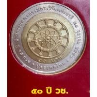 ราคา เหรียญ 10 บาท พ.ศ.2552 วาระที่ 57 50 ปี สำนักงานคณะกรรมการวิจัยแห่งชาติ (20081588218)