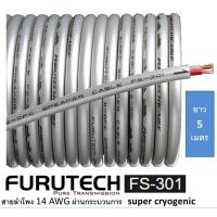 ราคา Furutech FS-301 ยาว 5 เมตร สายลำโพงที่ผ่านกระบวนการ super cryogenic ฉนวน2ชั้นชิลด์พิเศษ (2503943525)