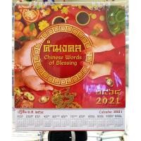 ราคา ปฏิทินตั้งโต๊ะ คำมงคงคล 2564/2021 (7772773225)