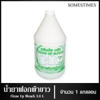 ราคา Somesimes น้ำยาฟอกผ้าขาว น้ำยาซักผ้าขาว ฆ่าเชื้อ ขนาด 3.8 ลิตร, 1 แกลลอน (3243565143)