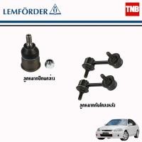 ราคา Lemforder ช่วงล่าง ลูกหมาก Honda Civic EK ฮอนด้า ซีวิค อีเค ปี 1996-2000 ลูกหมากล่าง ลูกหมากกันโคลงหลัง ตรานกฮูก (11209083413)