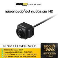 ราคา กล้องถอยตัวท็อป สำหรับจอ Kenwood ซีรีย์ 9 / รุ่น CMOS-740HD (23480581679)