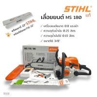 ราคา เลื่อยยนต์ STIHL รุ่น MS180 บาร์ 22 นิ้ว+โซ่ 3612-22" (โซ่ซอยx74) เลื่อยยนต์ STIHL พร้อมอุปกรณ์ใช้งาน (D002) (20820247057)