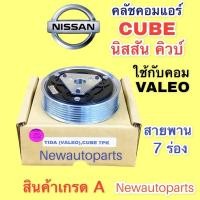 ราคา หน้าคลัช คอมแอร์ นิสสัน คิวบ์ คิว สายพาน 7 ร่อง คลัชคอมแอร์ NISSAN CUBE ชุดคลัช คลัชแอร์ (ใช้กับคอม VALEO ) (15972854326)