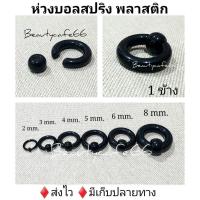 ราคา (1 ชิ้น) จิวห่วงบอลสปริง พลาสติก น้ำหนักเบา สีดำ จิวห่วง จิวหู จิวบอล Plastic จิวห่วง (21639004944)