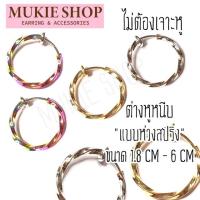 ราคา [ต่างหูห่วงแบบหนีบพร้อมส่ง] ต่างหูหนีบห่วงสปริง แบบเกลียว <ไม่แพ้ไม่คัน นิเกิลฟรี> ขนาด 1.5cm- 6cm แพ็ค 1 คู่(2ชิ้น) (2876597725)