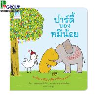 ราคา นิทานเรื่องปาร์ตี้ของหมีน้อย เสริมพัฒนาการเด็กพร้อมรูปภาพประกอบ (7522599383)