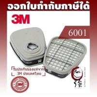 ราคา 3M 6001 ตลับกรองไอระเหยสารเคมี 1 คู่ ORGANIC VAPOR CARTRIDGE (OVCAR60011P) (859189585)