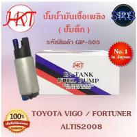 ราคา HKTปั๊มน้ำมันเชื้อเพลิง (ปั๊มติ๊ก) Toyota Vigo / Fortuner / Altis2008 (รหัสสินค้า GIP-505) (19913504819)