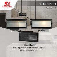 ราคา SL LIGHTING | Step Light โคมไฟฝังขั้นบันได ขั้วE27 รุ่น SL-15-2901 | 2903 | 2904 (2813124217)