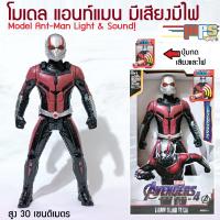 ราคา โมเดล แอนท์แมน มีเสียงมีไฟ มาเวล อเวนเจอร์ Model Ant-Man Light&Sound! Avenger Marvel สูง 30ซม. ของเล่นเด็กชาย ของขวัญ (22514184245)