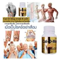 ราคา แท้ % Calcium เพิ่มความสูง กิฟฟารีน แคล-ดีแมก 600 ll เสริมกระดูก ปวดเข่า ปวดเมื่อย (1801665381)