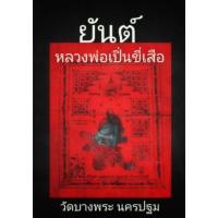 ราคา ยันต์หลวงพ่อเปิน วัดบางพระ นครปฐม (6317810303)