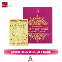 ราคา NGG 24K Jewelry แผ่นยันต์ทองคำมหามงคล รุ่นสาริกามหาเสน่ห์ เคลือบทองคำแท้ 99.9% ผ่านพิธีมงคล - เสริมเสน่ห์ โชคลาภ (20375902614)