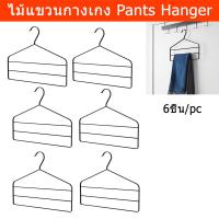ราคา ไม้แขวนกางเกง ไม้แขวนกางเกงยีนส์ ไม้แขวน (6อัน) Pants Hanger Trouser Hanger Multiple Pants Hanger (6 units) (9114590617)