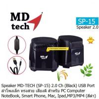 ราคา Speaker MD-TECH (SP-15) 2.0 Channal USB Port (Black) Multimedia Digital Speaker BY MD-TECH ประกัน 1 ปี (4045542248)