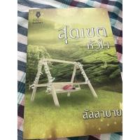 ราคา [[หนังสือมือ 2]] สุดเขตหัวใจ เขียนโดย ลัลลาบาย (14035159915)