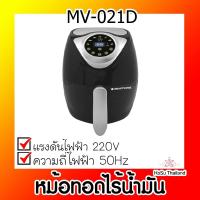 ราคา หม้อทอดไร้น้ำมัน ⚡ สมาร์ทโฮม หม้อทอดไร้น้ำมัน 3.5 ลิตร รุ่น MV-021D (6585172072)