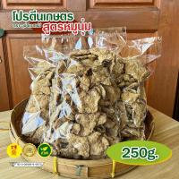 ราคา โปรตีนเกษตร (เจ) โปรตีนเกษตรถั่วเหลือง 100% โปรตีนเกษตรเนื้อนุ่ม โปรหมูนุ่ม โปรตีนเนื้อนุ่ม (Textured Soy Protein) 250g. (16495962350)