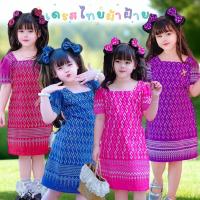 ราคา (รหัสAy)ชุดเดรสผ้าไทยเด็ก เดรสไทยน่ารักๆ (14497973784)