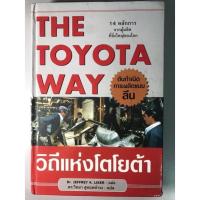 ราคา วิถีแห่งโตโยต้า The toyota way หนังสือหายาก (3294271540)