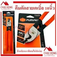 ราคา คีมตัดสายเคเบิ้ล10นิ้ว PUMPKIN 14603 คีม คีมตัด คีมตัดสายไฟ คีมตัดสายเคเบิ้ล ตัดสลิง ตัดเคเบิล (19592851585)