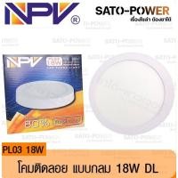 ราคา NPV โคมไฟเพดาน แบบติดลอย ทรงกลม สีขาว PL03 - 18W DL LED แสงขาว ไฟติดเพดาน ไฟแอลอีดี แอลอีดี Daylight 220V (20994175496)