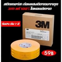 ราคา แถบสะท้อนแสงสีเหลือง สติกเกอร์สะท้อนแสง 3M ของแท้ 100% ไดมอนด์เกรด อายุการใช้งาน 7 ปี (19229923198)