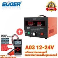 ราคา เครื่องชาร์จแบตเตอรี่ สลายซัลเฟต ฟื้นฟูแบตเตอรี่ SUOER A03 [NEW 2020] + เครื่องวิเคราะห์แบตเตอรี่ รุ่น MICRO-200 PRO (7268838822)