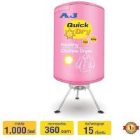 ราคา ถูกที่สุด AJ เครื่องอบผ้าเอนกประสงค์ CD-001 (1233811906)