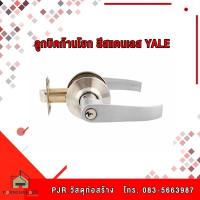ราคา YALE ลูกบิดก้านโยก มือจับก้านโยก สแตนเลส (6879378851)