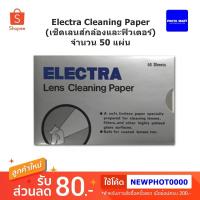 ราคา Electra Cleaning Paper (เช็ดเลนส์กล้องและฟิวเตอร์) (5804511302)