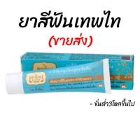 ราคา (ขายส่ง/ยกลัง) ยาสีฟันเทพไทย ยาสีฟันสมุนไพรเทพไทย ยาสีฟันสมุนไพร เทพไท (10404155359)