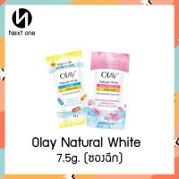 ราคา ครีมซอง OLAY Natural White ( โอเลย์ เนเชอรัล ไวท์ 7.5 กรัม ) (19441754972)