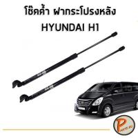 ราคา โช๊คค้ำฝากระโปรงหลัง Hyundai H1 ปี 2007-2020 / อะไหล่แท้ โช๊คฝาท้าย ฮุนได เอสวัน เฮดวัน โช๊คหลัง โช๊คค้ำ PARTS2U (5189937655)
