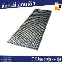 ราคา สังกะสี ลอน ขนาด 5 ฟุต / 6 ฟุต ราคาต่อแผ่น (21202479115)