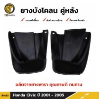ราคา ยางบังโคลน คู่หลัง สำหรับ Honda Civic ปี 2001-2005 (1567331684)