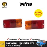 ราคา ไฟท้าย Daihatsu Hijet 1981-85 คู่ ซ้าย ขวา ไดฮัทสุ ไฮเจ็ท พร้อมหลอด คุณภาพดี ส่งไว (23558718721)