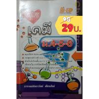 ราคา หนังสือ หัวใจ เคมี ม.4-5-6 (5854037207)