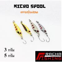 ราคา ไมโครสปูน ทรงกุ้ง 3กรัม 5กรัม เหยื่อปลอม สปูน ทีเด็ดกระสูบ เบ็ดคม (15831072648)