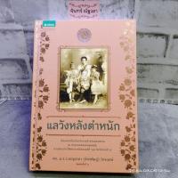ราคา แลวังหลังตำหนัก / ดร.ม.ร.ว.เบญจาภา (จักรพันธุ์​)​ ไกรฤกษ์ (3880813607)