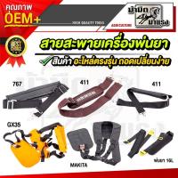ราคา สายสะพายเครื่องตัดหญ้า สามารถใช้ได้กับเครื่องตัดหญ้าสะพายบ่าได้ทุกรุ่น (14713056456)
