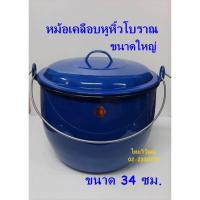 ราคา หม้อเคลือบหูหิ้ว ขนาด 34 ซม. / หม้อเคลือบโบราณ / หม้อใส่แกงโบราณ / หม้ออวยโบราณ / Enamel Pot 34 cm. (10488296795)