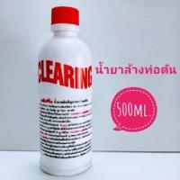 ราคา น้ำยาล้างท่อตัน เคลียร์ริ่ง ลดราคาพิเศษ (22423160720)