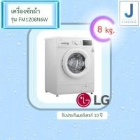 ราคา เครื่องซักผ้าฝาหน้า LG Inverter รุ่น FM1208N6W ขนาด 8 KG (รับประกันนาน 10 ปี) จัดส่งภายใน 1 วันทักแชทร้าน !!! (22848262952)