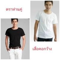 ราคา เสื้อยืดตราห่านคู่ เสื้อคอกว้าง สีขาว ดำ (4717775106)